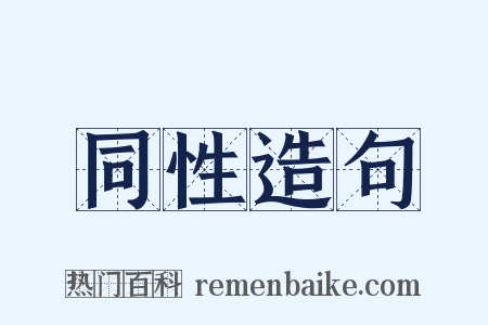 同性造句是什么意思的图片